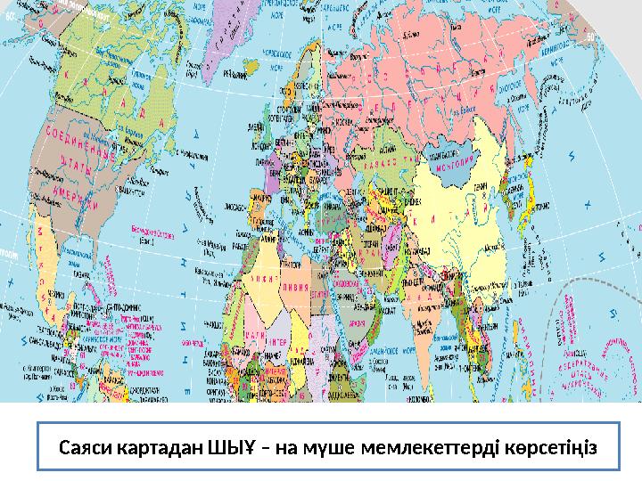 Саяси картадан ШЫҰ – на мүше мемлекеттерді көрсетіңіз Саяси картадан ШЫҰ – на мүше мемлекеттерді көрсетіңіз