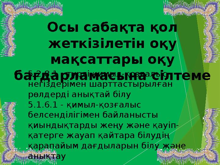 5.2.8.1 - түрлі қимыл-қозғалыс негіздерімен шарттастырылған рөлдерді анықтай білу 5.1.6.1 - қимыл-қозғалыс белс