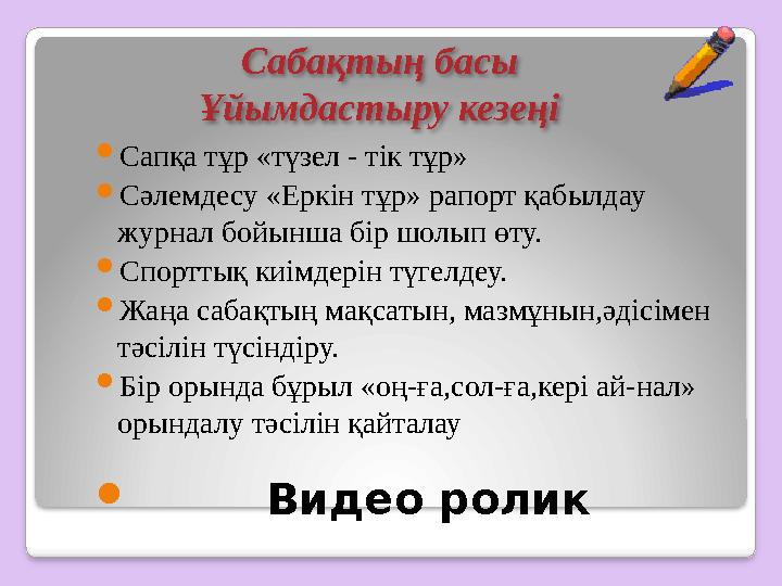 Сабақтың басы Ұйымдастыру кезеңі  Сапқа тұр «түзел - тік тұр»  Сәлемдесу «Еркін тұр» рапорт қабылдау журнал бойынша бір шол