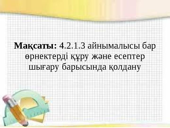 Мақсаты: 4.2.1.3 айнымалысы бар өрнектерді құру және есептер шығару барысында қолдану