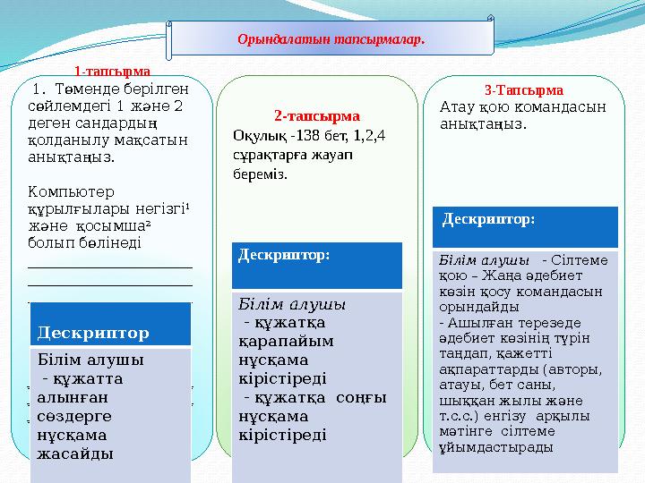 Орындалатын тапсырмалар . 1-тапсырма 1. Төменде берілген сөйлемдегі 1 және 2 деген сандардың қолданылу мақсатын анықтаңыз