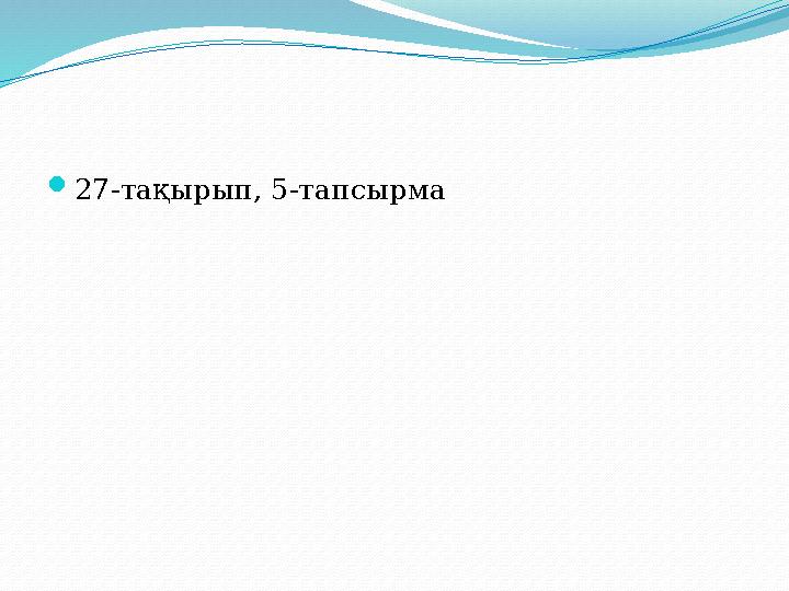  27-тақырып, 5-тапсырма
