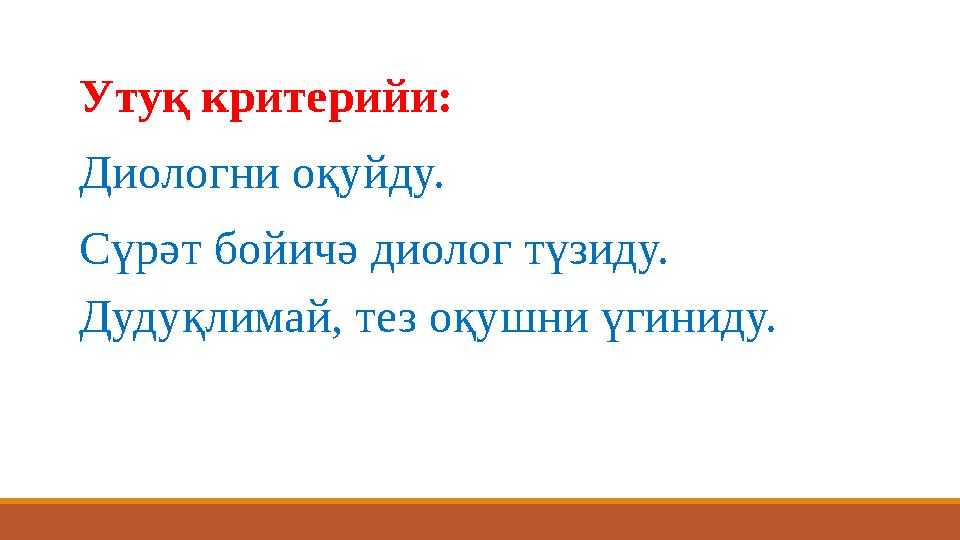 Утуқ критерийи: Диологни оқуйду. Сүрәт бойичә диолог түзиду. Дудуқлимай, тез оқушни үгиниду.