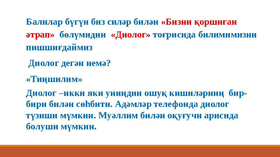Балилар бүгүн биз силәр билән «Бизни қоршиған әтрап» бөлүмидин «Диолог» тоғрисида билимимизни пишшиғдаймиз Диолог дегә