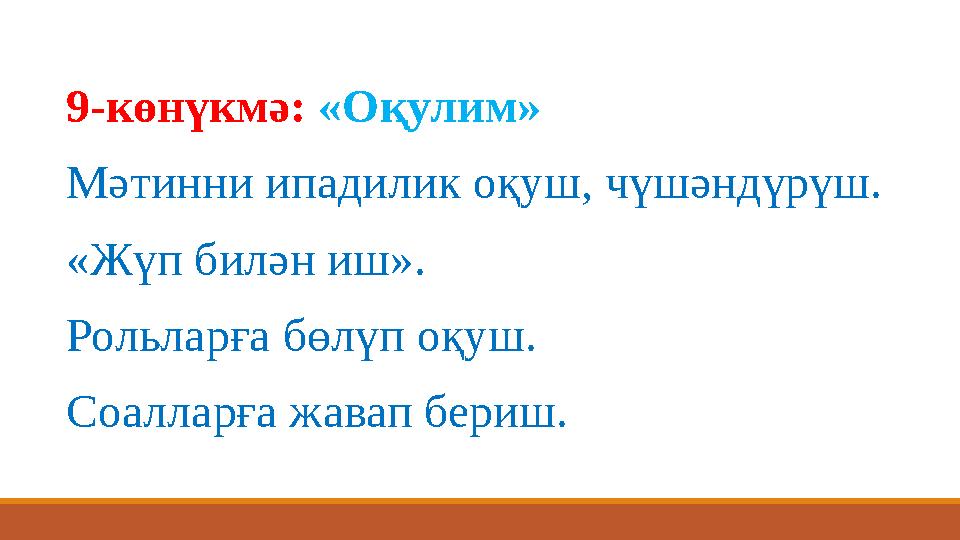 9-көнүкмә: «Оқулим» Мәтинни ипадилик оқуш, чүшәндүрүш. «Жүп билән иш». Рольларға бөлүп оқуш. Соалларға жавап бериш.