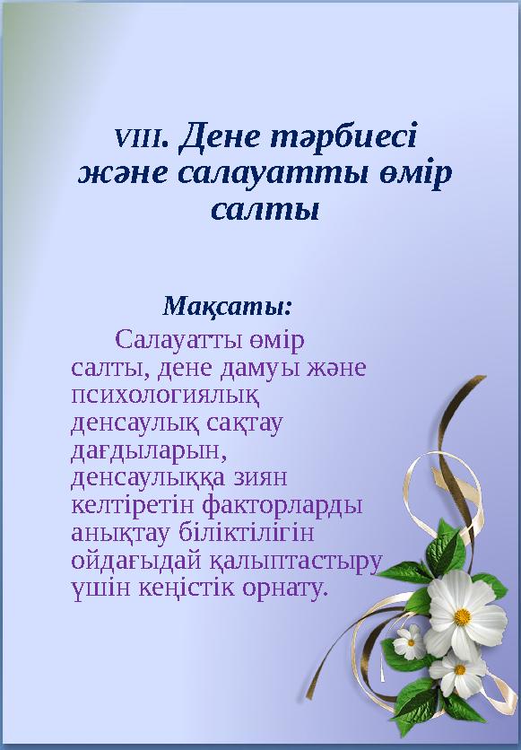 VIII . Дене тәрбиесі және салауатты өмір салты Мақсаты: Салауатты өмір салты, дене дамуы және психологиялық денсаулы