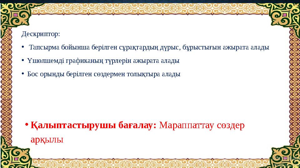 Дескриптор: • Тапсырма бойынша берілген сұрақтардың дүрыс, бұрыстығын ажырата алады • Үшөлшемді графиканың түрлерін ажырата ал