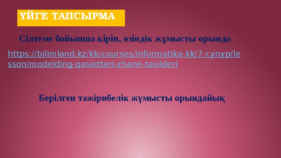 ҮЙГЕ ТАПСЫРМА Сілтеме бойынша кіріп, өзіндік жұмысты орында https://bilimland.kz/kk/courses/informatika-kk/7-cynyp/le sson/mode