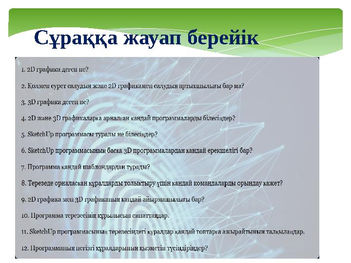 Сұраққа жауап берейік