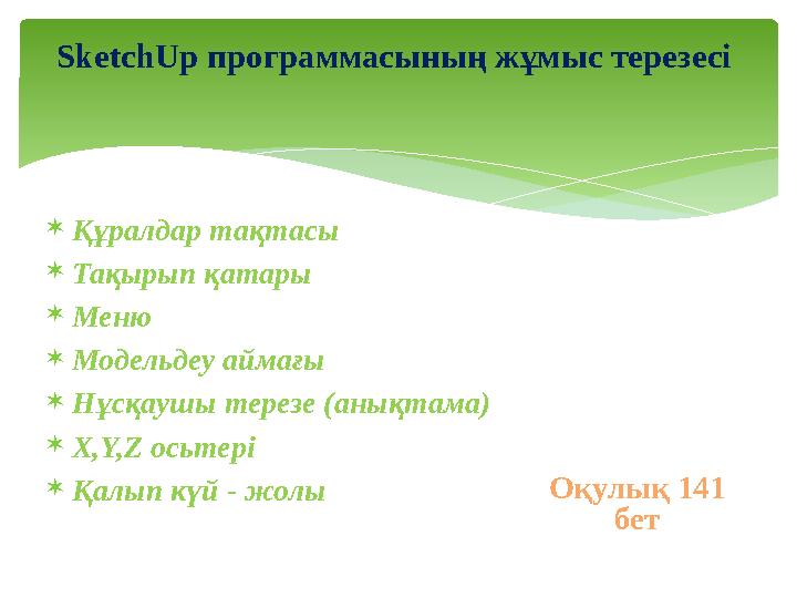  Құралдар тақтасы  Тақырып қатары  Меню  Модельдеу аймағы  Нұсқаушы терезе (анықтама)  X,Y,Z осьтері  Қалып күй - жол