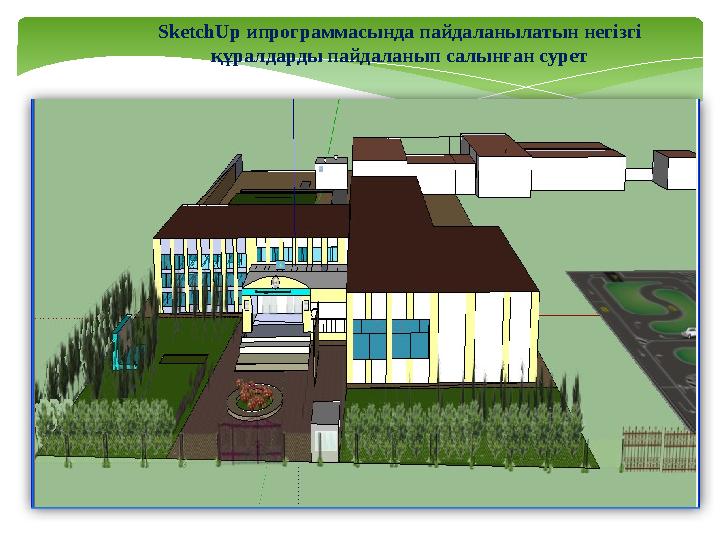 SketchU р ипрограммасында пайдаланылатын негізгі құралдарды пайдаланып салынған сурет