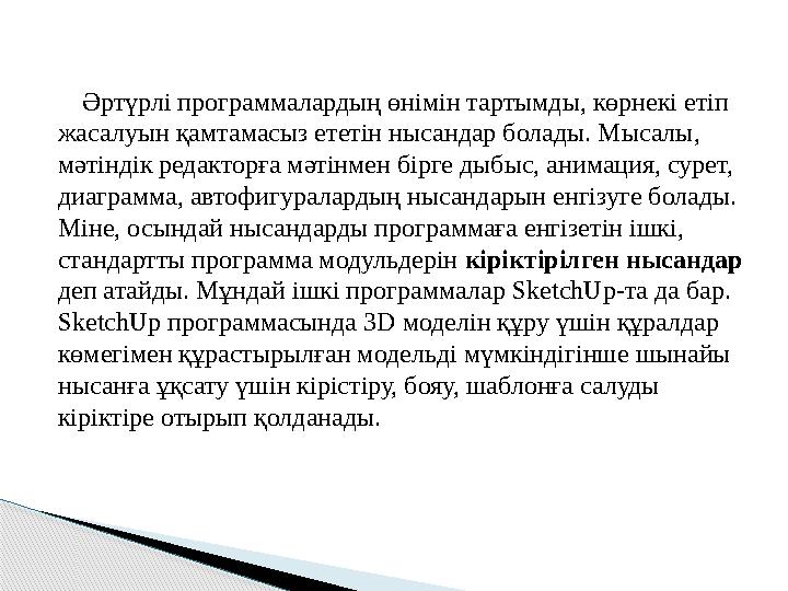 Әртүрлі программалардың өнімін тартымды, көрнекі етіп жасалуын қамтамасыз ететін нысандар болады. Мысалы, мәтіндік ред