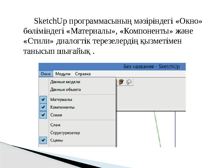 SketchUp программасының мәзіріндегі «Окно» бөліміндегі «Материалы», «Компоненты» және «Стили» диалогтік терезелерді