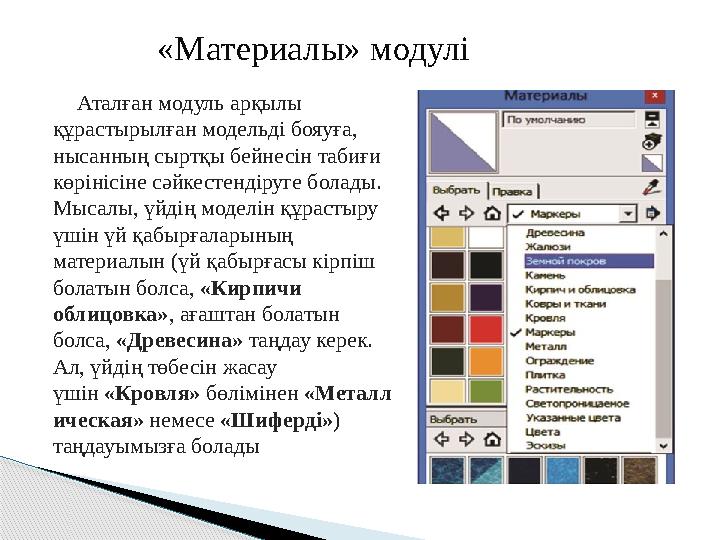 Аталған модуль арқылы құрастырылған модельді бояуға, нысанның сыртқы бейнесін табиғи көрінісіне сәйкестендіруге бола