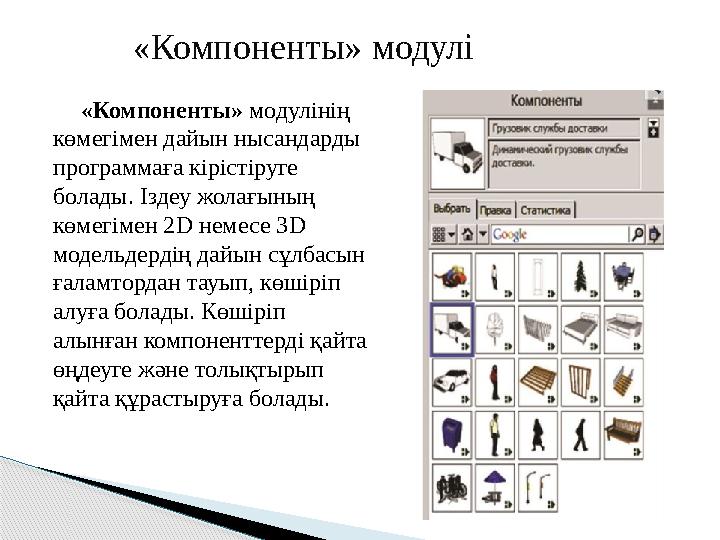«Компоненты» модулінің көмегімен дайын нысандарды программаға кірістіруге болады. Іздеу жолағының көмегімен 2 D н