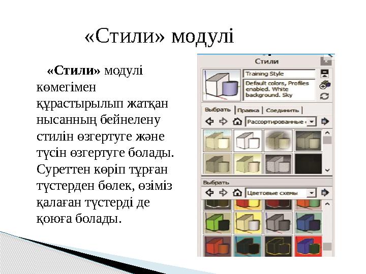 «Стили» модулі көмегімен құрастырылып жатқан нысанның бейнелену стилін өзгертуге және түсін өзгертуге болады. Сур