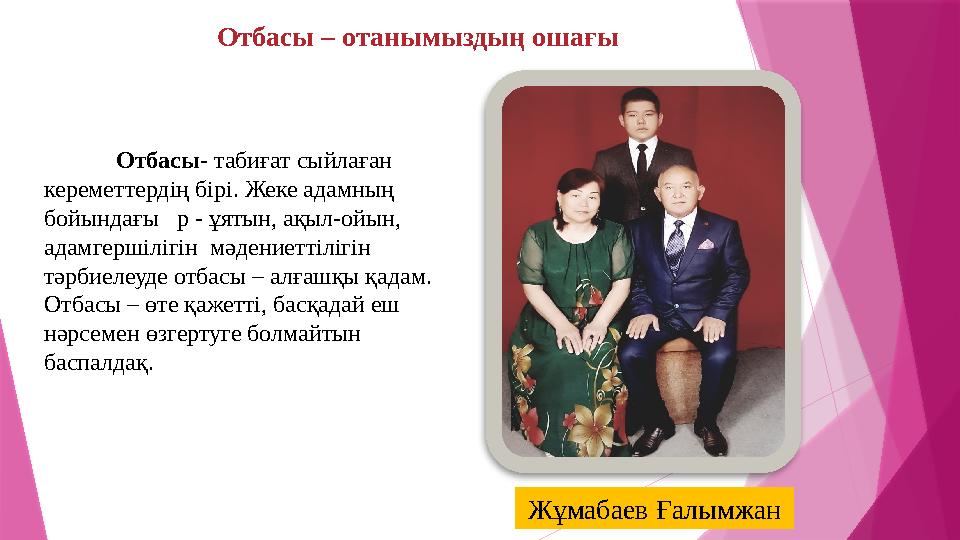 Отбасы – отанымыздың ошағы Отбасы - табиғат сыйлаған кереметтердің бірі. Жеке адамның бойындағы р - ұятын, ақыл-ойын, ада