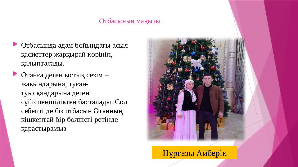 Отбасының маңызы  Отбасында адам бойындағы асыл қасиеттер жарқырай көрініп, қалыптасады.  Отанға деген ыстық сезім – жақын