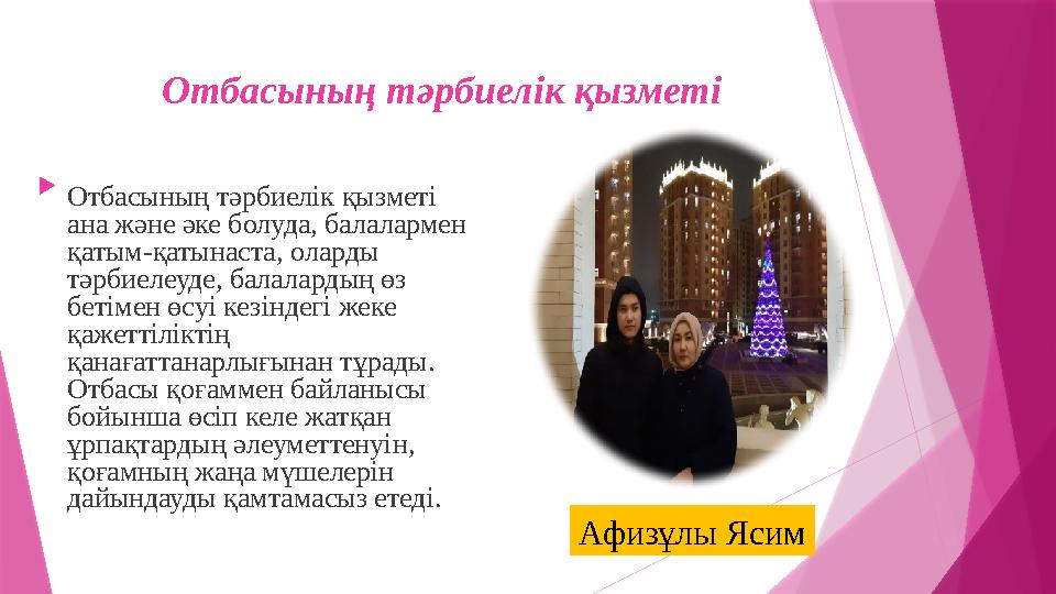 Отбасының тәрбиелік қызметі  Отбасының тәрбиелік қызметі ана және әке болуда, балалармен қатым-қатынаста, оларды тәрбиелеуде