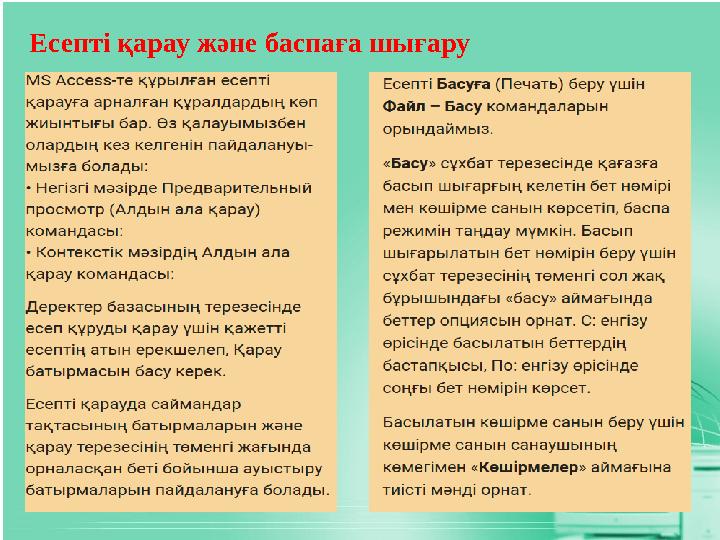 Есепті қарау және баспаға шығару