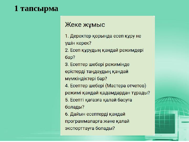 1 тапсырма