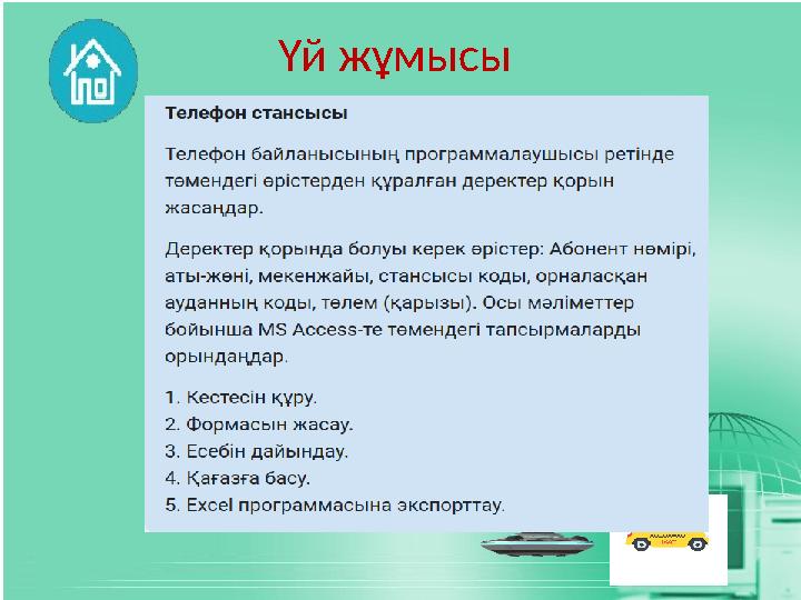 Үй жұмысы