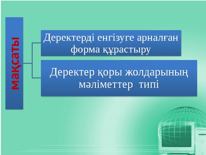 м а қ с а т ыДеректерді енгізуге арналған форма құрастыру Деректер қоры жолдарының мәліметтер типі