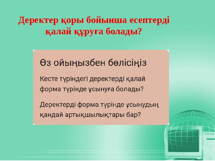 Деректер қоры бойынша есептерді қалай құруға болады?