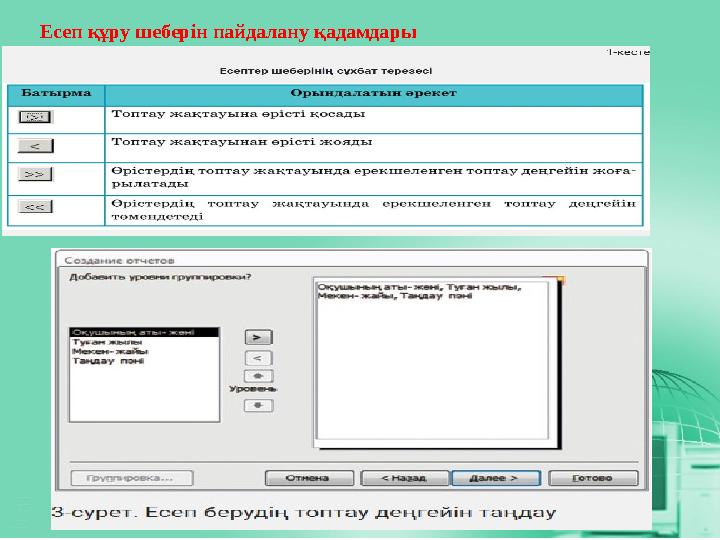 Есеп құру шеберін пайдалану қадамдары