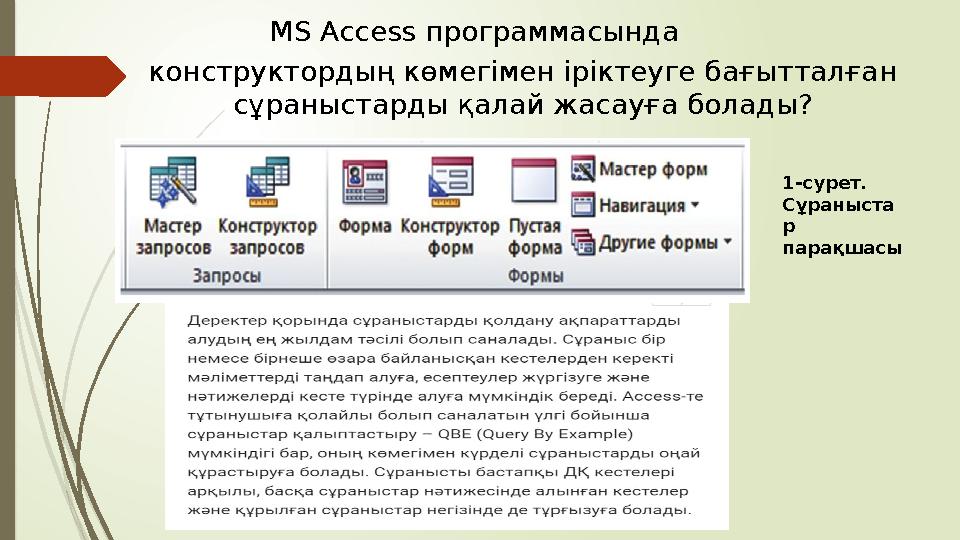 конструктордың көмегімен іріктеуге бағытталған сұраныстарды қалай жасауға болады? 1-сурет. Сұраныста р парақшасыMS Access пр