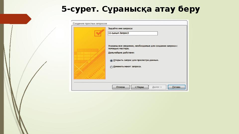 5-сурет. Сұранысқа атау беру
