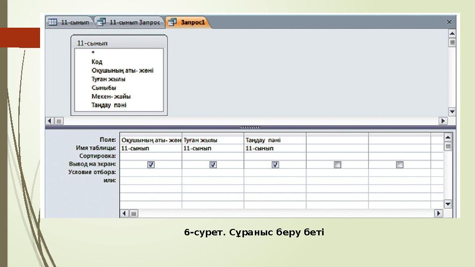6-сурет. Сұраныс беру беті