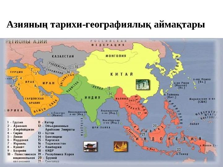 Азияның тарихи-географиялық аймақтары