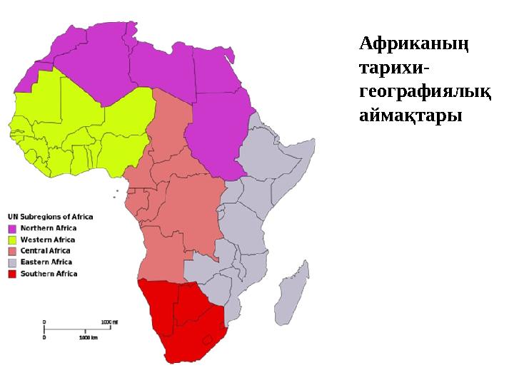 Африканың тарихи- географиялық аймақтары
