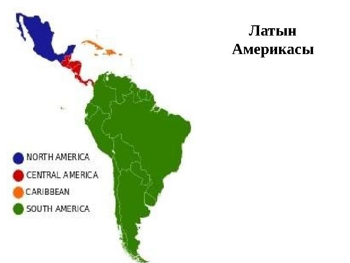 Латын Америкасы