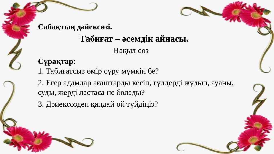 Сабақтың дәйексөзі. Табиғат – әсемдік айнасы. Нақыл сөз Сұрақтар :