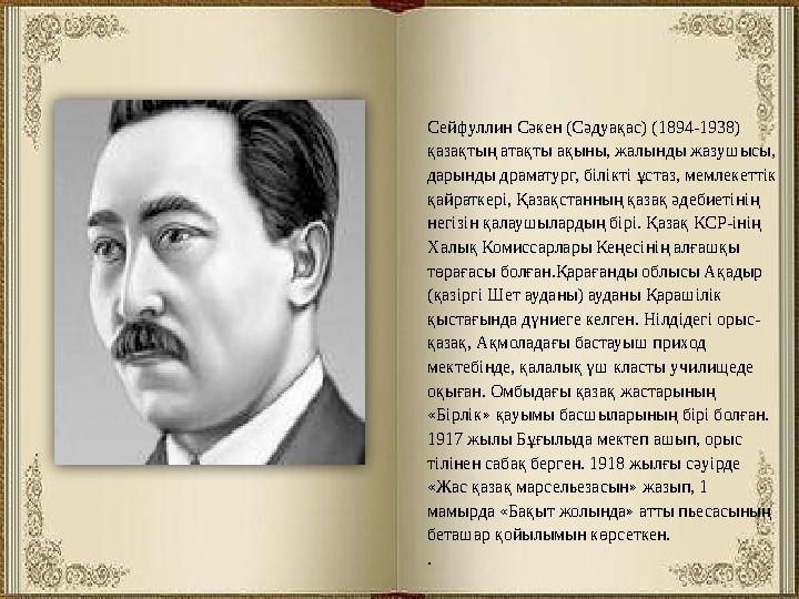 Өмірі Сейфуллин Сәкен (Сәдуақас) (1894-1938) қазақтың атақты ақыны, жалынды жазушысы, дарынды драматург, білікті ұстаз, мемлек