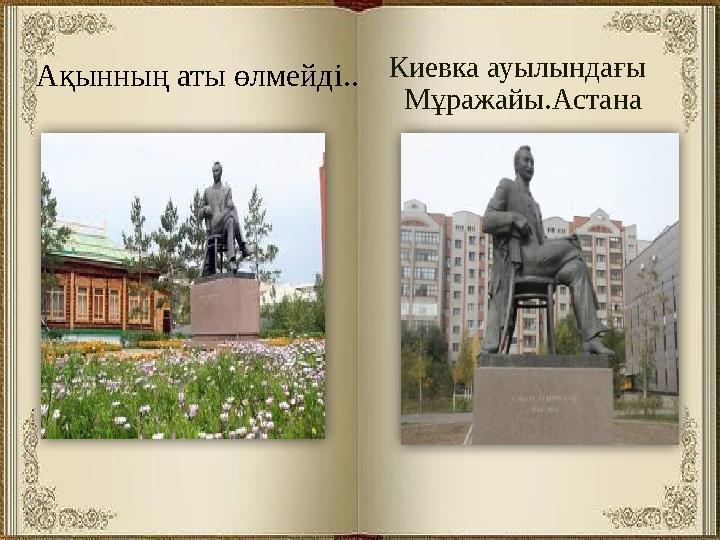 Ақынның аты өлмейді.. Киевка ауылында ғ ы Мұражайы.Астана