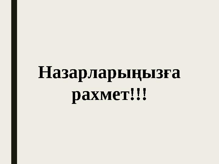 Назарларыңызға рахмет!!!