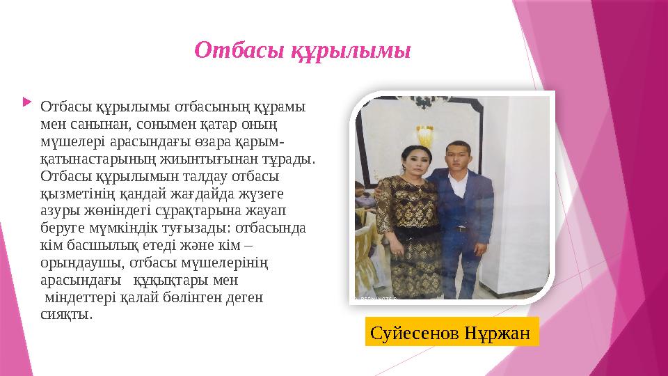 Отбасы құрылымы  Отбасы құрылымы отбасының құрамы мен санынан, сонымен қатар оның мүшелері арасындағы өзара қарым- қатынастар