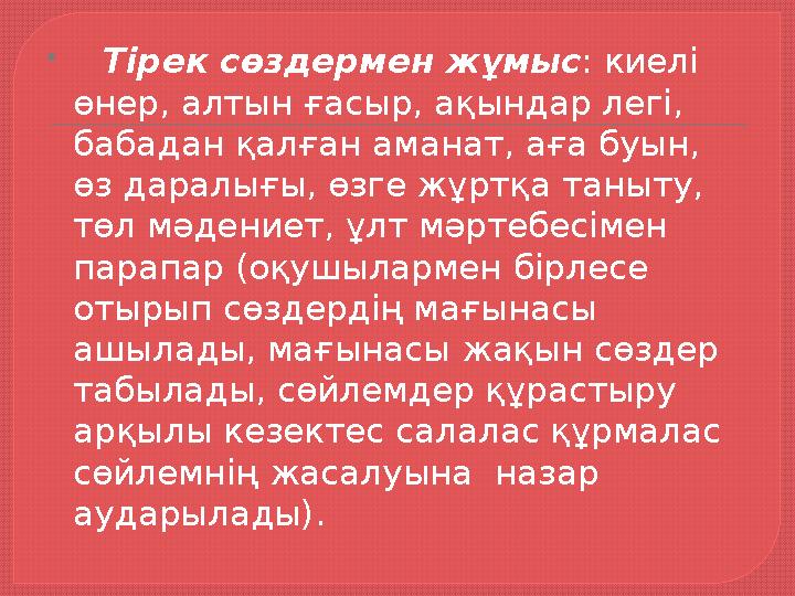  Тірек сөздермен жұмыс : киелі өнер, алтын ғасыр, ақындар легі, бабадан қалған аманат, аға буын, өз даралығы, өзге жұртқ
