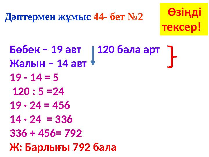 Дәптермен жұмыс 44 - бет № 2 Бөбек – 19 авт 120 бала арт Жалын – 14 авт 19 - 14 = 5 120 : 5 = 24 19 · 24 = 4