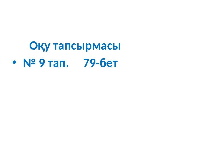 Оқу тапсырмасы • № 9 тап. 79-бет