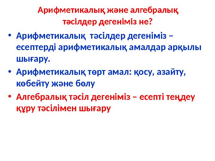 • Арифметикалық тәсілдер дегеніміз – есептерді арифметикалық амалдар арқылы шығару. • Арифметикалық төрт амал: қосу, азайту,