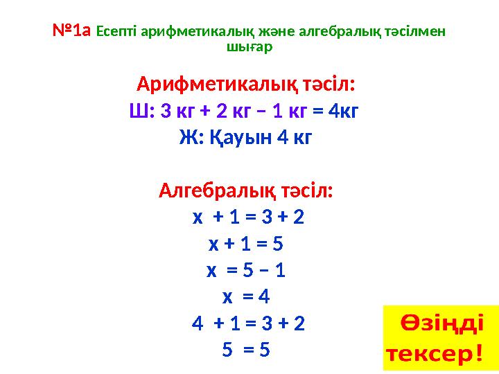 № 1а Есепті арифметикалық және алгебралық тәсілмен шығар Арифметикалық тәсіл: Ш: 3 кг + 2 кг – 1 кг = 4кг Ж: Қауын 4 кг Алг