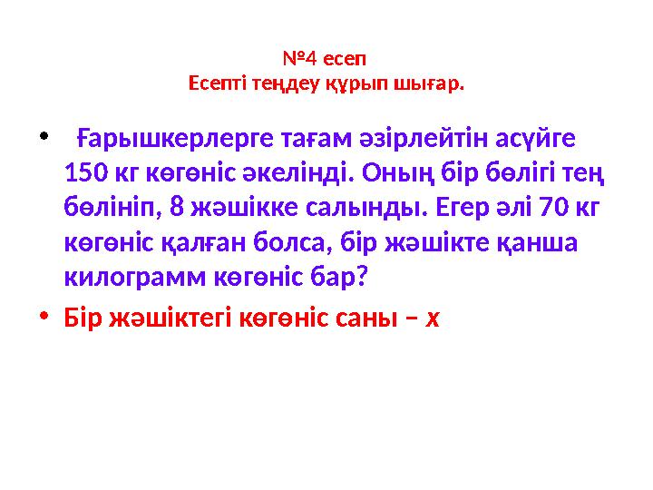 № 4 есеп Есепті теңдеу құрып шығар. • Ғарышкерлерге тағам әзірлейтін асүйге 150 кг көгөніс әкелінді. Оның бір бөлігі тең