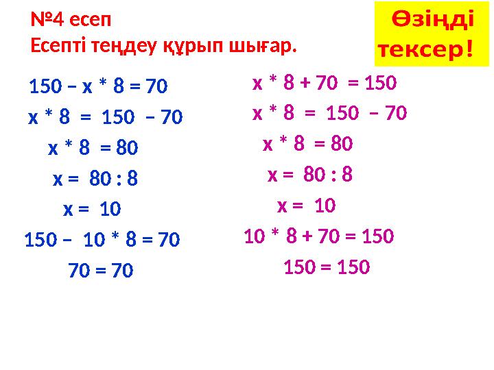 150 – х * 8 = 70 х * 8 = 150 – 70 х * 8 = 80 х = 8 0 : 8 х = 1 0 150 – 10