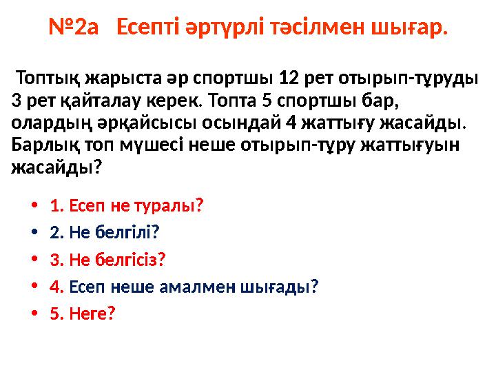 № 2а Есепті әртүрлі тәсілмен шығар. Топтық жарыста әр спортшы 12 рет отырып-тұруды 3 рет қайталау керек. Топта 5 спортшы ба