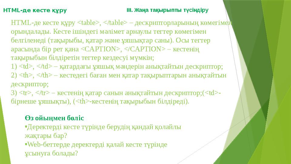 HTML- де кесте құру HTML- де кесте құру < table>, </table> – дескрипторларының көмегімен орындалады. Кесте ішіндегі мәлімет ар