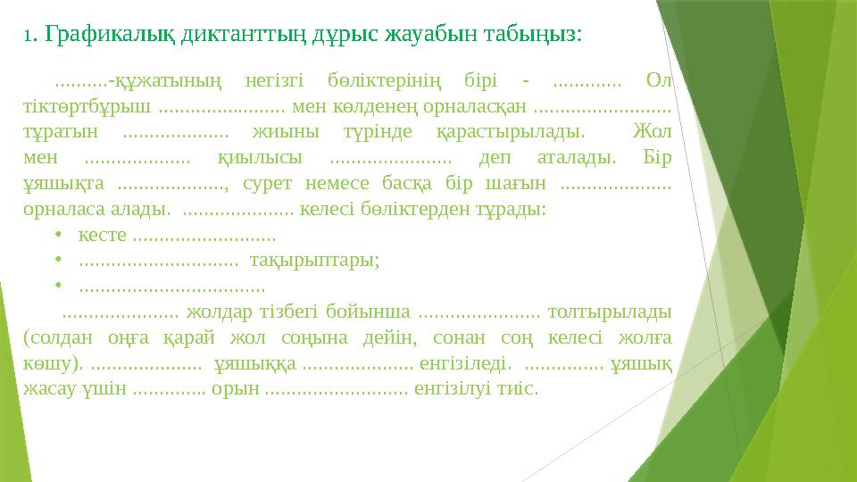 1 . Графикалық диктанттың дұрыс жауабын табыңыз: ..........-құжатының негiзгi бөлiктерiнiң бiрi - ............. Ол тiкт